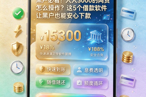 黑户必看！人人3000的网贷怎么操作？这5个借款软件让黑户也能安心下款