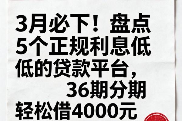 3月必下!盘点5个正规利息低的贷款平台,36期分期轻松借4000元