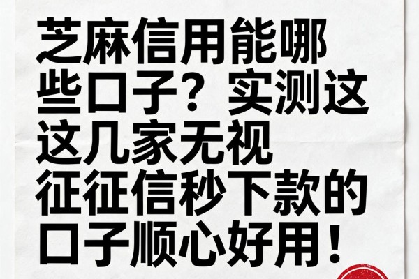 芝麻信用能哪些口子？实测这几家无视征信秒下款的口子顺心好用！