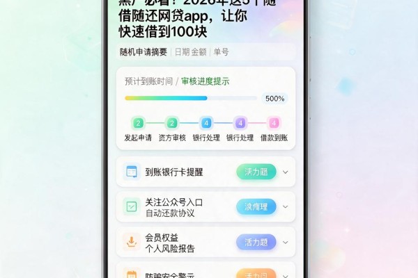 黑户必看！2026年这5个随借随还网贷app，让你快速借到100块