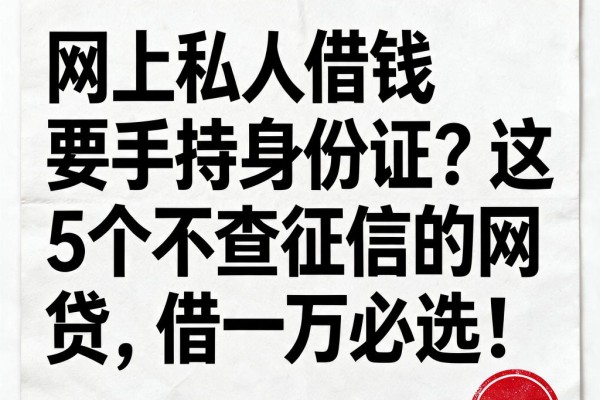 网上私人借钱要手持身份证？这5个不查征信的网贷，借一万必选！