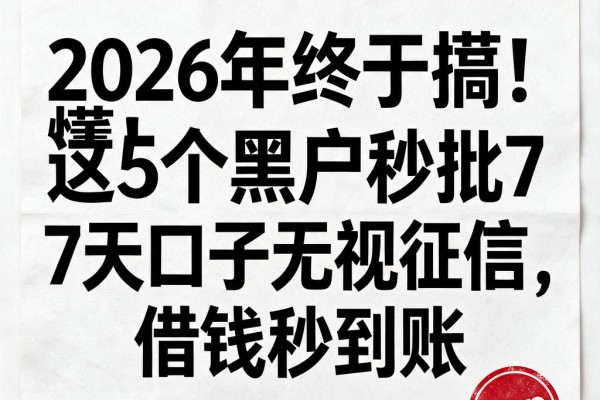 2026年终于搞懂!这5个黑户秒批7天口子无视征信,借钱秒到账