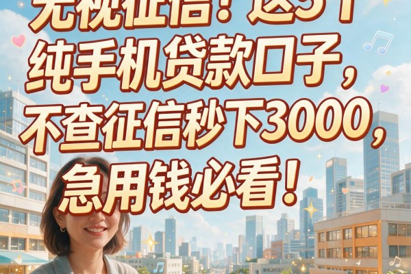 无视征信!这5个纯手机贷款口子,不查征信秒下3000,急用钱必看!