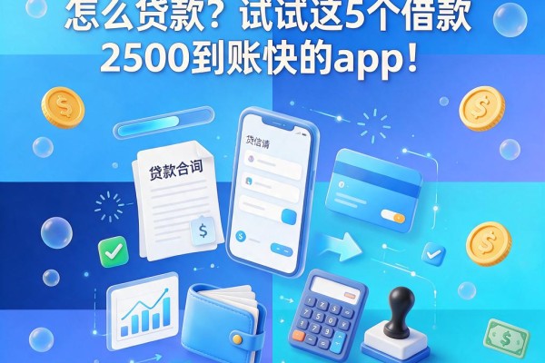 芝麻信用分到600怎么贷款？试试这5个借款2500到账快的App