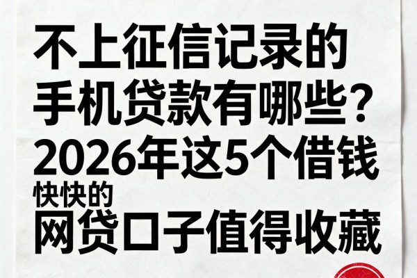 不上征信记录的手机贷款有哪些？2026年这5个借钱快的网贷口子值得收藏