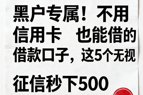 黑户专属!不用信用卡也能借的借款口子,这5个无视征信秒下500