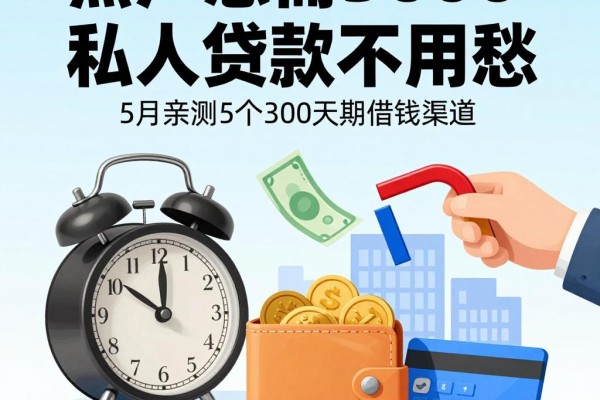 黑户急需5000私人贷款不用愁！5月亲测5个30天短期借钱渠道，黑户也能快速到账