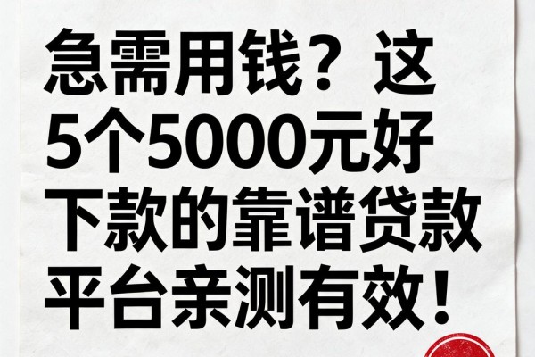 急需用钱?这5个5000元好下款的靠谱贷款平台亲测有效!
