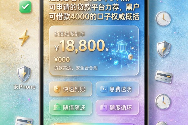 速贷必看!2026年5个黑户可申请的贷款平台力荐,黑户可借款4000的口子权威概括