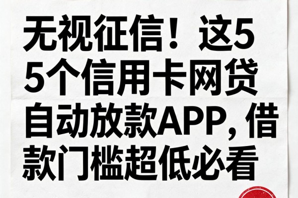 无视征信！这5个信用卡网贷自动放款APP，借款门槛超低必看