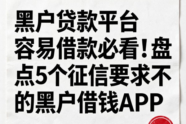 黑户贷款平台容易借款必看！盘点5个征信要求不高的黑户借钱APP