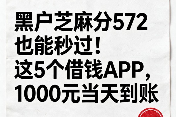 黑户芝麻分572也能秒过!这5个借钱APP,1000元当天到账