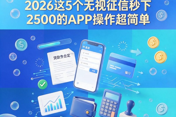 黑户借钱秒放款从哪里借？2026这5个无视征信秒下2500的APP操作超简单