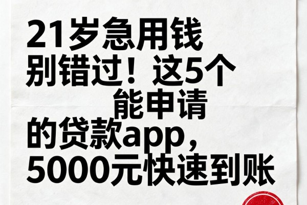 21岁急用钱别错过!这5个能申请的贷款App,5000元快速到账