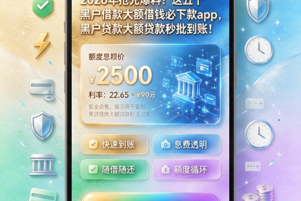 2026年抢先爆料！这五个黑户借款大额借钱必下款app，黑户贷款大额贷款秒批到账！