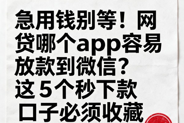 急用钱别等!网贷哪个app容易放款到微信?这5个秒下款口子必须收藏