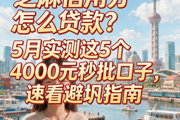 芝麻信用分怎么贷款？5月实测这5个4000元秒批口子，速看避坑指南
