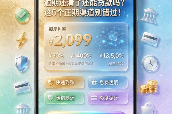 逾期还清了还能贷款吗?这5个正规渠道别错过!