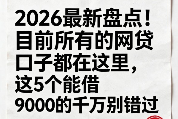 2026最新盘点!目前所有的网贷口子都在这里,这5个能借9000的千万别错过
