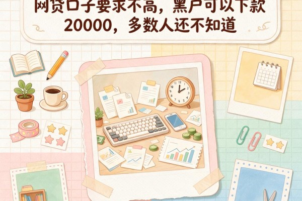黑户必看!2026年这5个小额网贷口子要求不高,黑户可以下款20000,多数人还不知道
