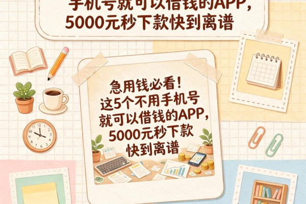 急用钱必看!这5个不用手机号就可以借钱的APP,5000元秒下款快到离谱