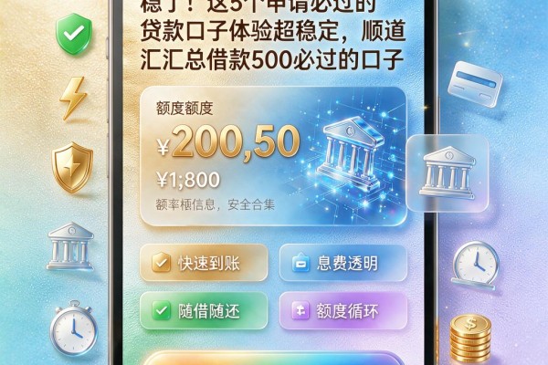 稳了！这5个申请必过的贷款口子体验超稳定，顺道汇总借款500必过的口子