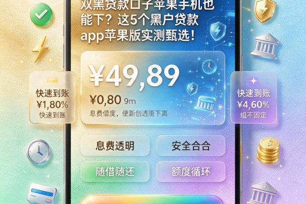 双黑贷款口子苹果手机也能下?这5个黑户贷款app苹果版实测甄选!