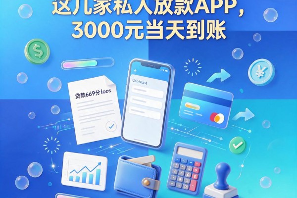 芝麻669分借款必看！这几家私人放款APP，3000元当天到账