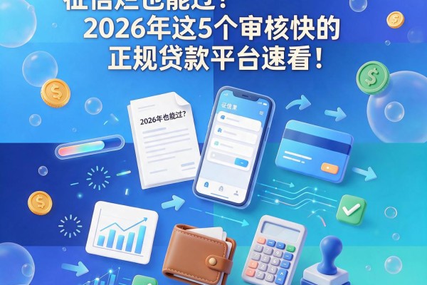 征信黑、征信不好、征信烂也能过？2026年这5个审核快的正规贷款平台速看！
