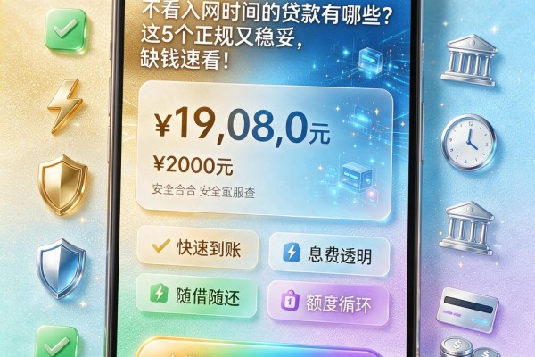 不看入网时间的贷款有哪些?这5个正规又稳妥,缺钱速看!