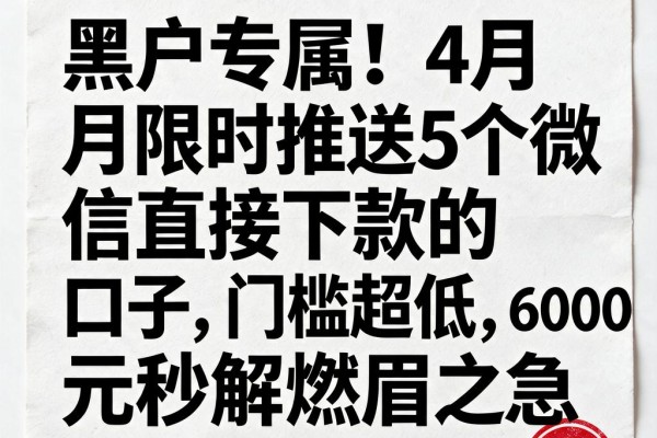 黑户专属!4月限时推送5个微信直接下款的口子,门槛超低,6000元秒解燃眉之急