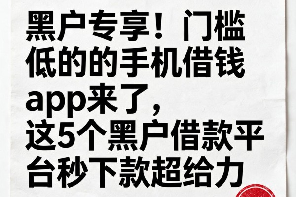 黑户专享!门槛低的手机借钱App来了,这5个黑户借款平台秒下款超给力