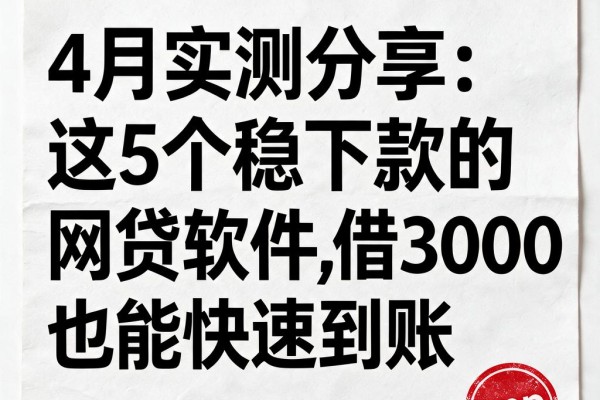 4月实测分享:这5个稳下款的网贷软件,借3000也能快速到账