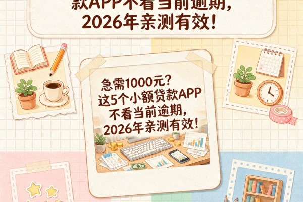 急需1000元?这5个小额贷款APP不看当前逾期,2026年亲测有效!