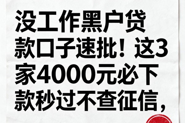 没工作黑户贷款口子速批!这3家4000元必下款,秒过不查征信