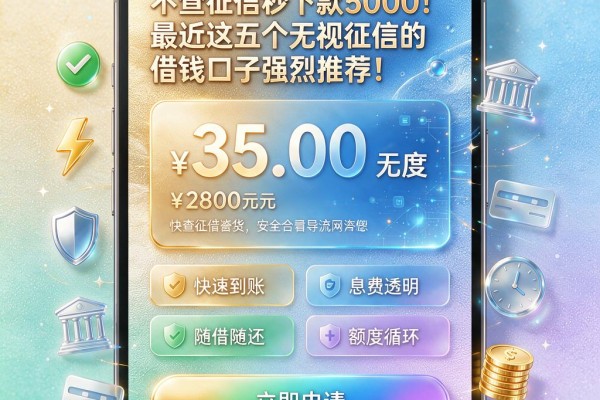 不查征信秒下款5000!最近这五个无视征信的借钱口子强烈推荐