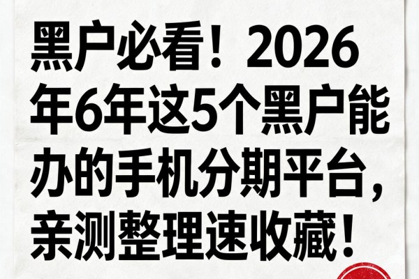 黑户必看!2026年这5个黑户能办的手机分期平台,亲测整理速收藏!